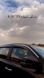 بادگیر شیشه کی ام سی تی ۸