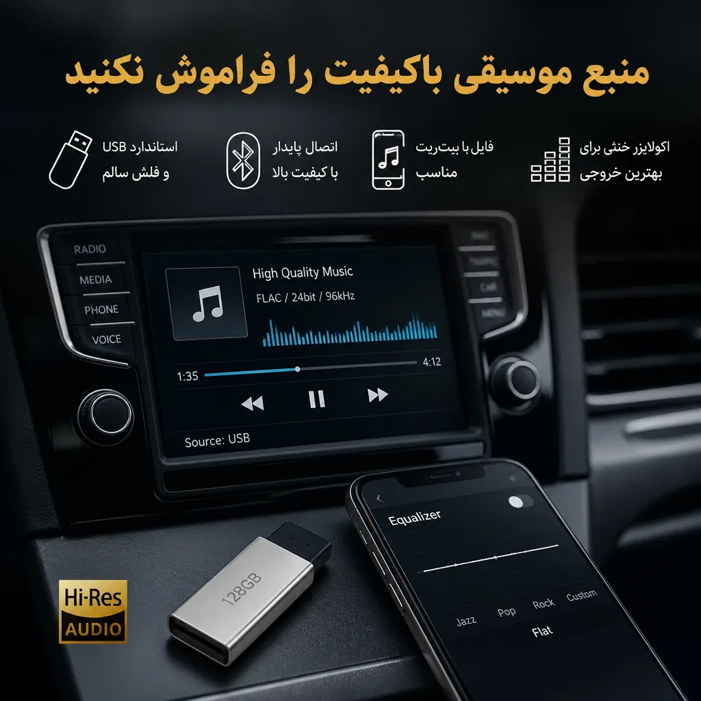 منبع موسیقی باکیفیت را فراموش نکنید