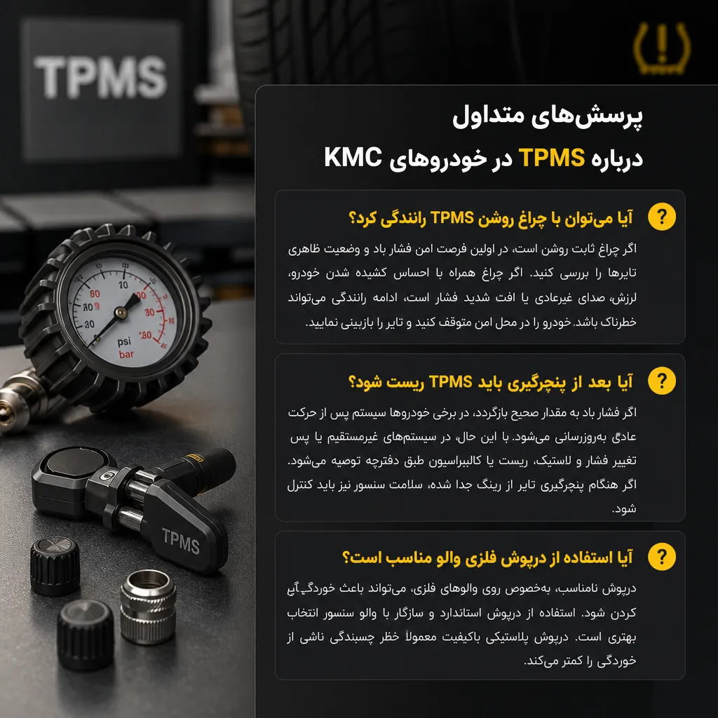پرسش&zwnj;های متداول درباره TPMS در خودروهای KMC