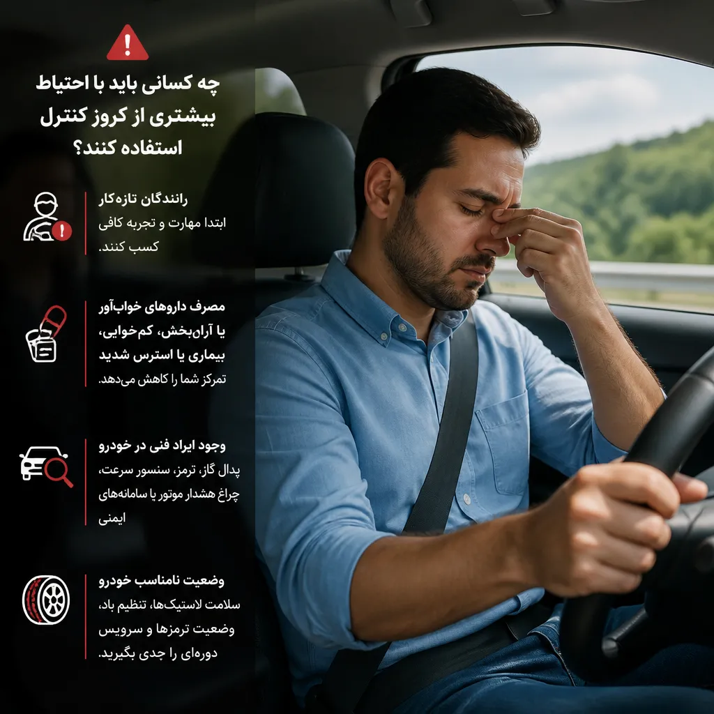 چه کسانی باید با احتیاط بیشتری از کروز کنترل استفاده کنند؟