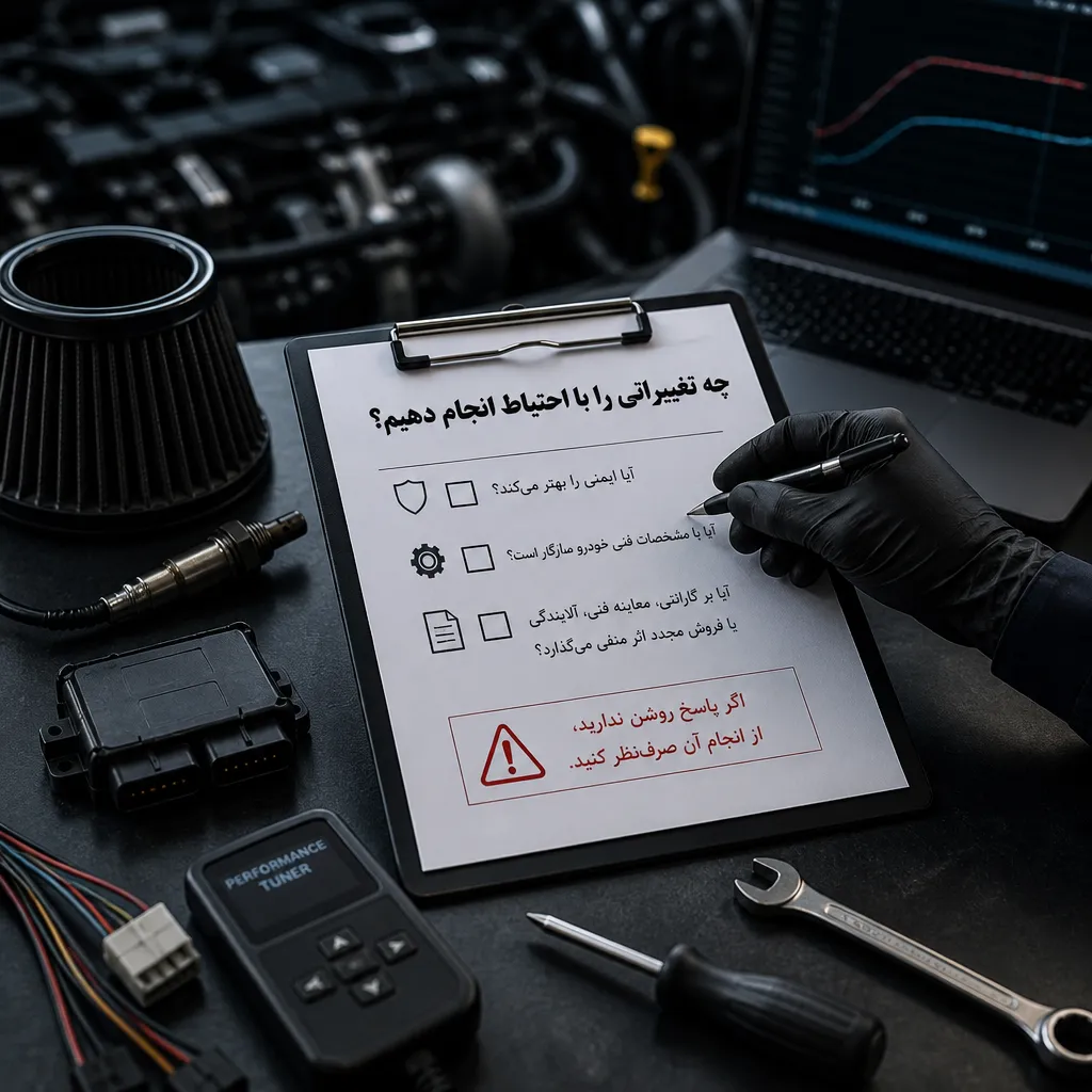 چه تغییراتی را با احتیاط انجام دهیم؟